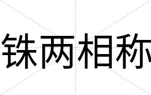 铢两相称