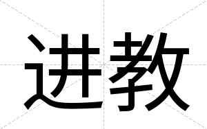 进教