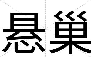 悬巢