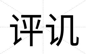 评讥