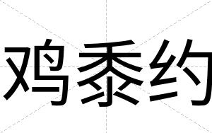 鸡黍约