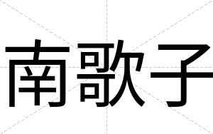 南歌子