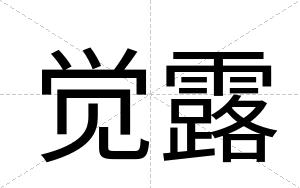 觉露