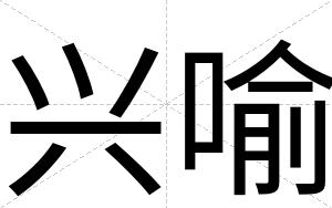 兴喻