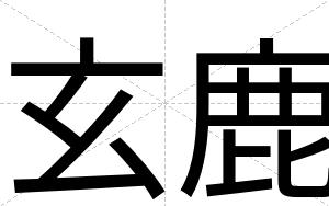玄鹿