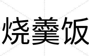 烧羹饭