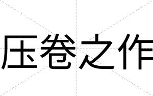 压卷之作