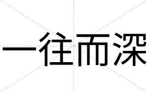 一往而深