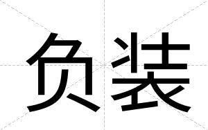 负装