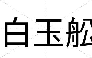 白玉舩