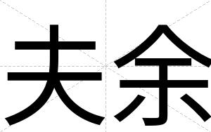 夫余