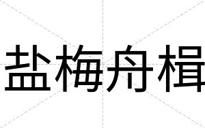 盐梅舟楫