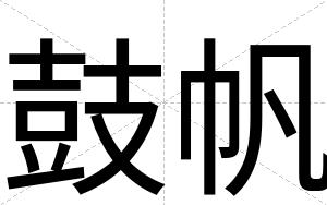鼓帆