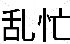 乱忙