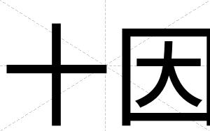 十因