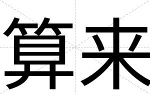 算来