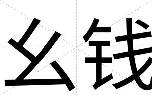 幺钱