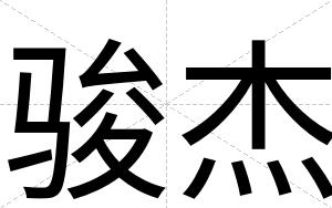 骏杰