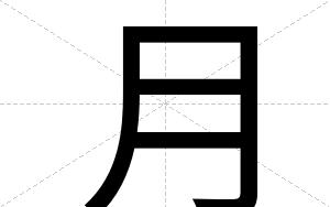 月