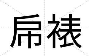 帍裱