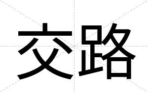交路