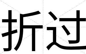 折过