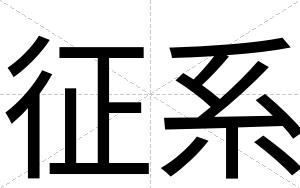 征系