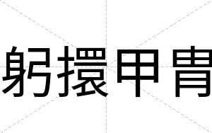 躬擐甲胄