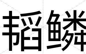 韬鳞