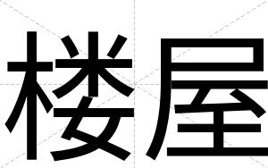 楼屋