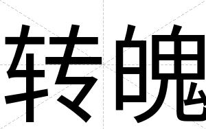 转魄