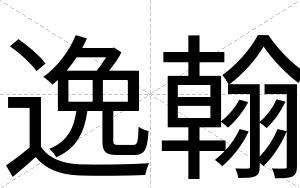 逸翰