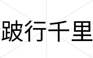 跛行千里