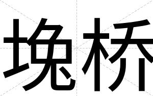 堍桥