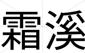 霜溪
