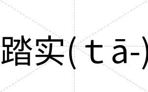 踏实