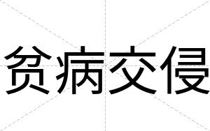 贫病交侵