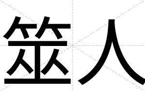 筮人