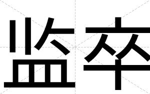 监卒