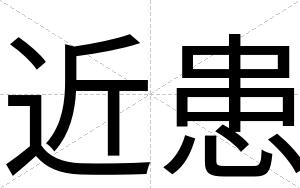 近患