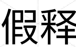 假释