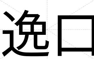 逸口