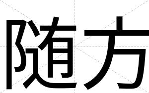 随方