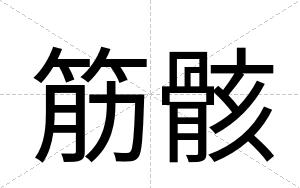 筋骸