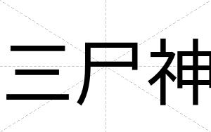 三尸神
