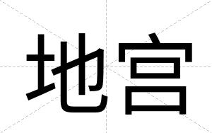 地宫