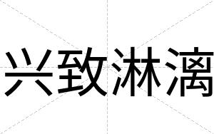 兴致淋漓
