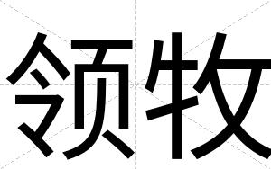 领牧