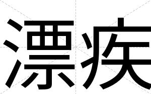 漂疾
