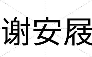谢安屐